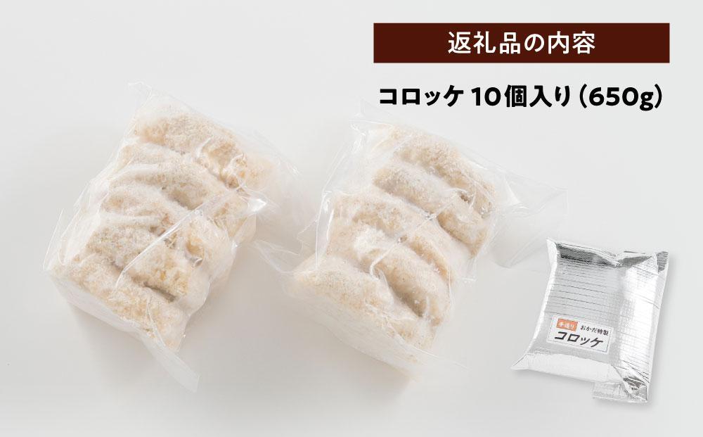 黒毛和牛ビーフコロッケ10個入り