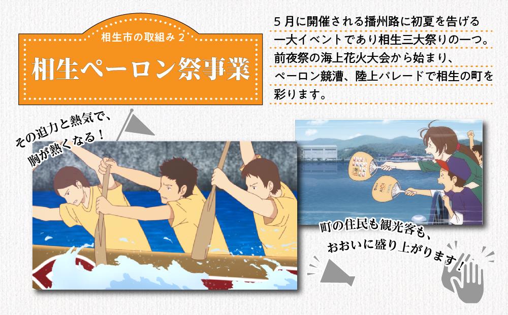 【返礼品なし】兵庫県相生市への寄付（50,000円分）