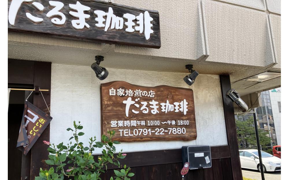 【兵庫県相生市】 自家焙煎の店 だるま珈琲 【豆】だるま珈琲ブレンド１袋＋ おまかせ珈琲１袋　２袋セット