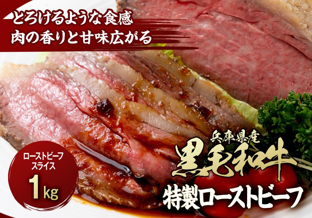 兵庫県産黒毛和牛を使用した 特製ローストビーフスライス１kg
