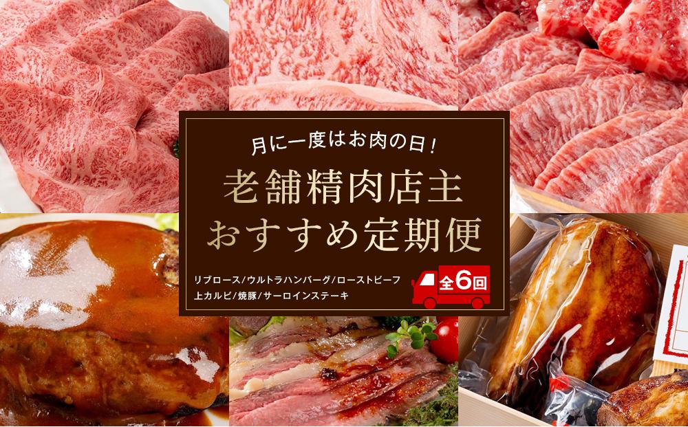 月に一度はお肉の日！老舗精肉店主おすすめ定期便【６ヶ月】