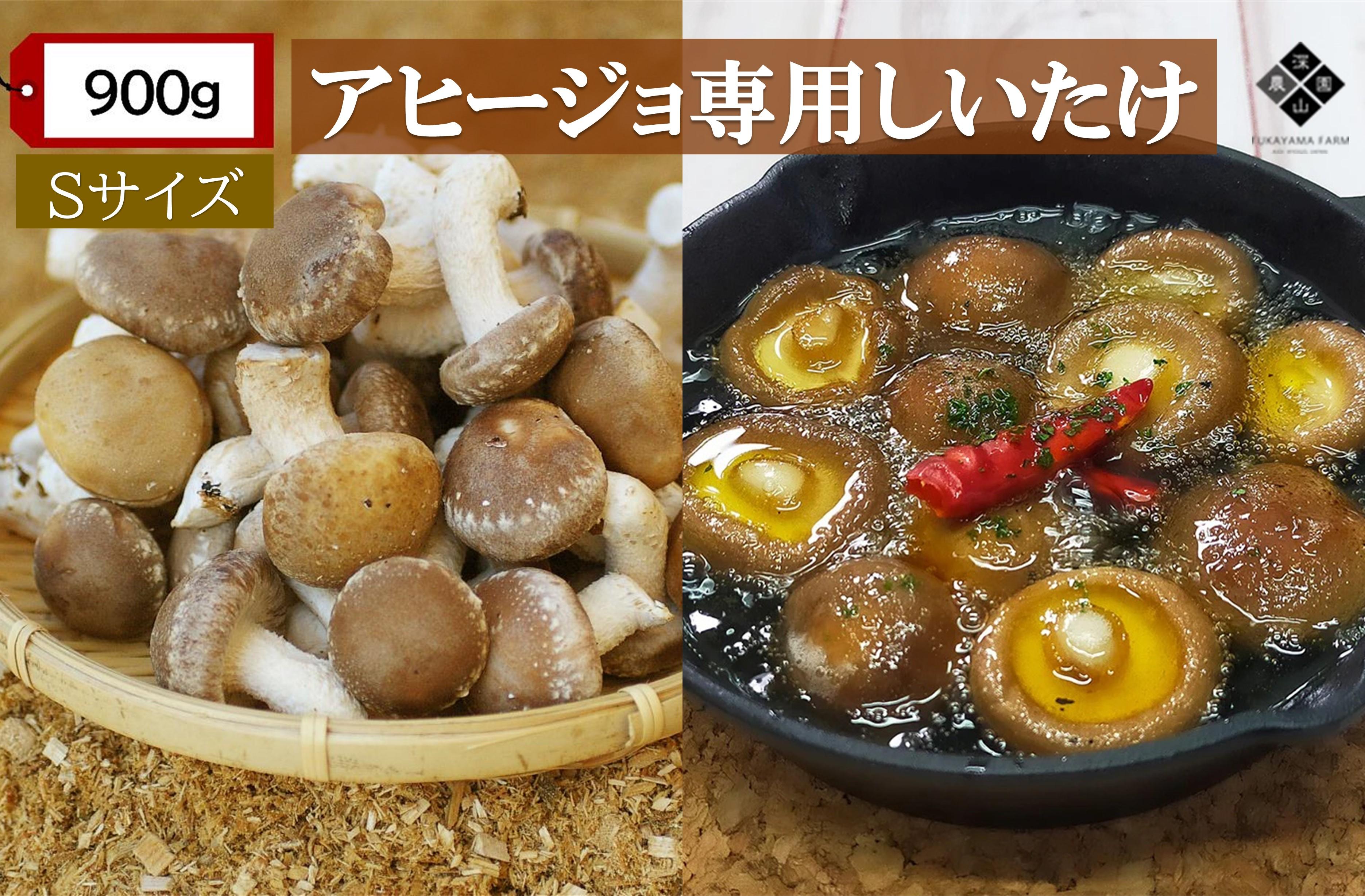 【有機】深山農園の アヒージョ専用しいたけ  〜小さくても、味は豊かに〜 Sサイズ 900g