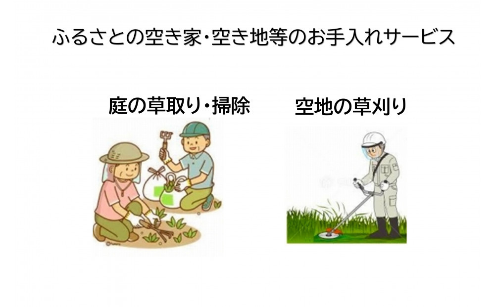ふるさとの空き家・空き地等のお手入れサービス