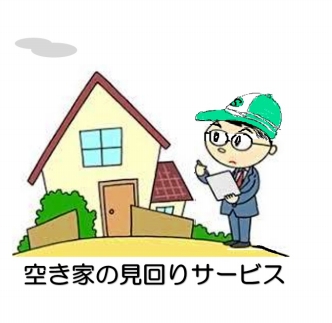 空き家の見回りサービス