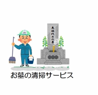 お墓の清掃サービス
