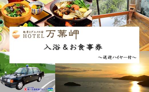 絶景とグルメの宿　ホテル万葉の岬 入浴&お食事 1名さま～送迎ハイヤー付～