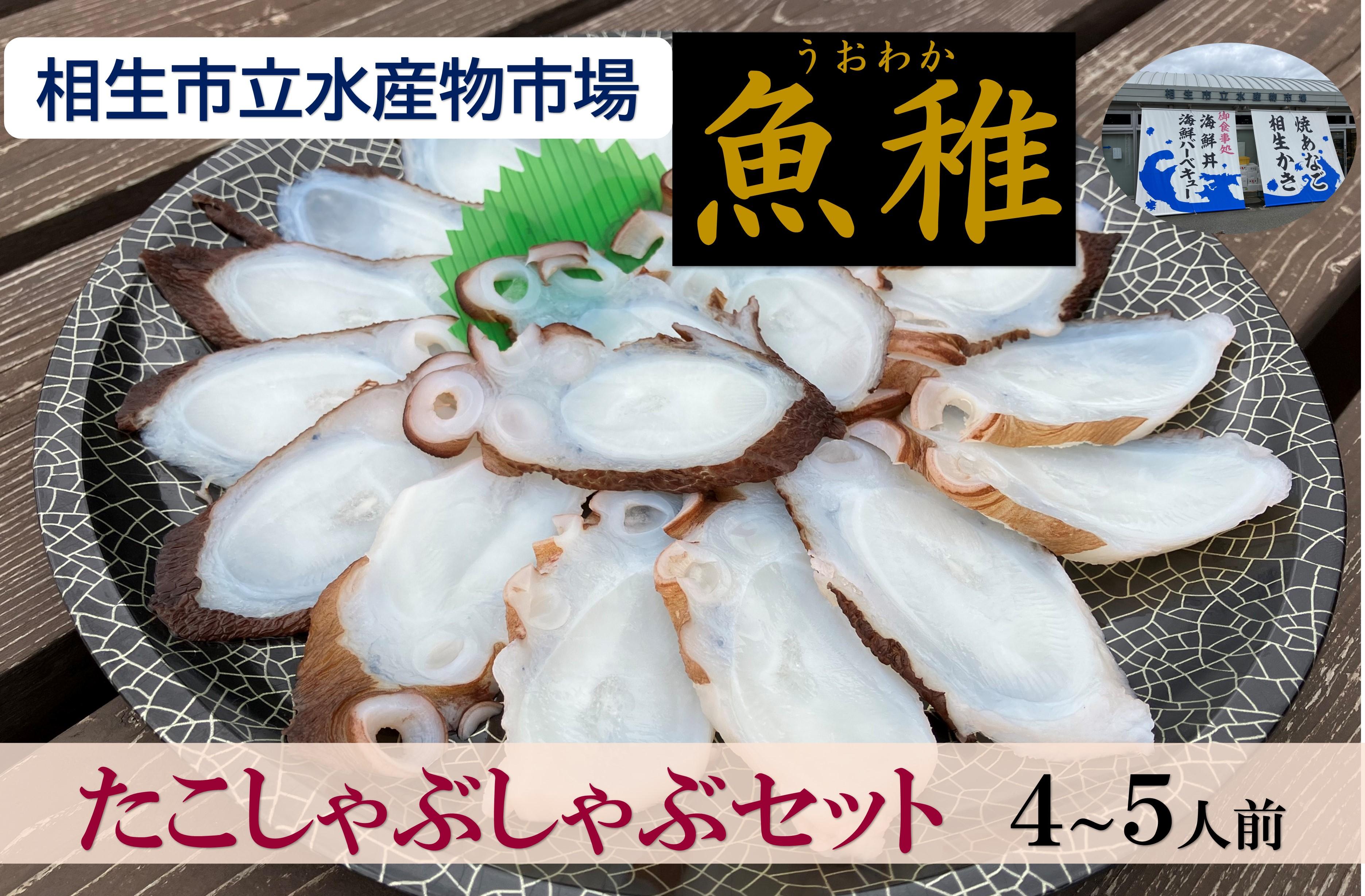 【兵庫県相生市】 相生市立水産物市場「魚稚」の たこしゃぶしゃぶセット４～５人前