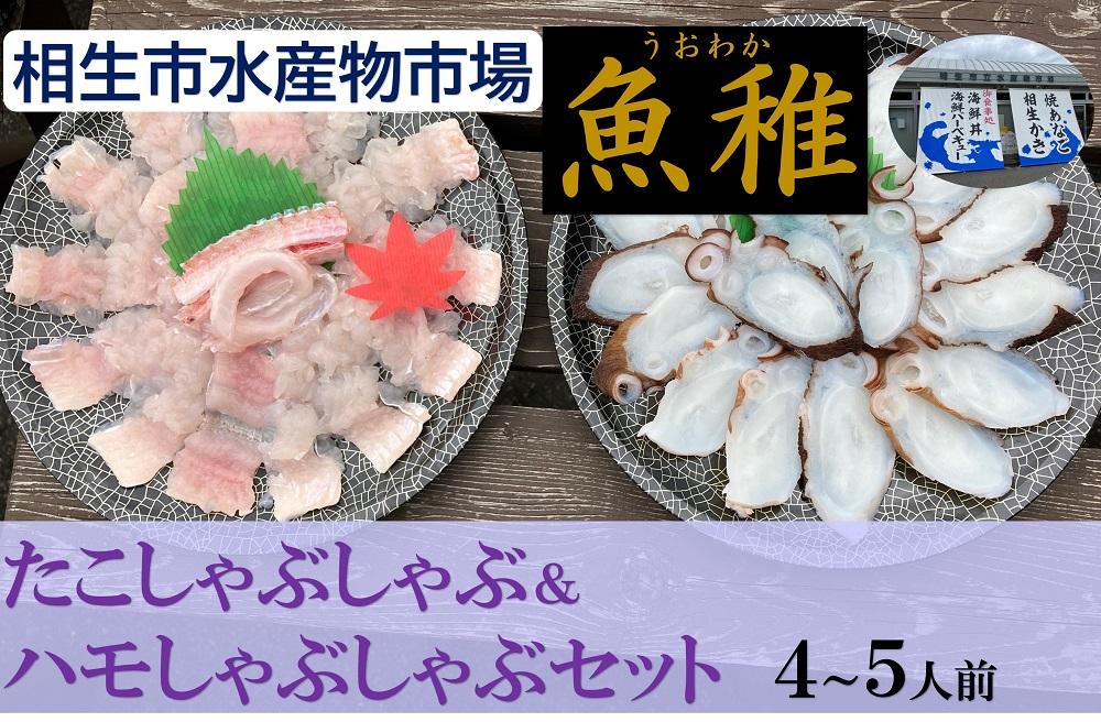 【兵庫県相生市】 相生市立水産物市場「魚稚」の たこ＆ハモしゃぶしゃぶセット ４～５人前