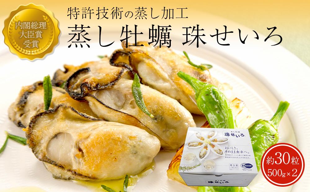 内閣総理大臣賞受賞 蒸しカキ 珠せいろ 大粒1kg（500g×2）