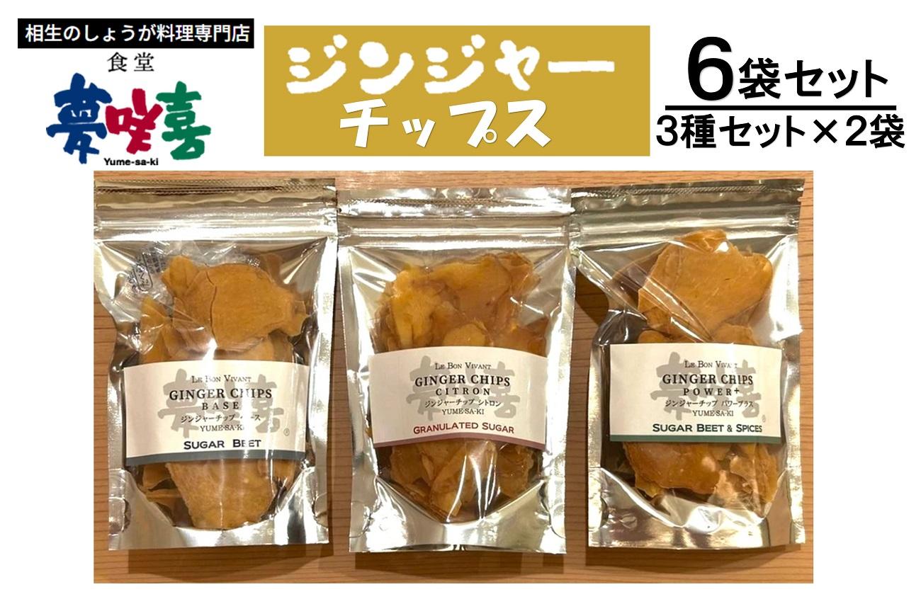 ジンジャーチップス３種セット×２（計６袋）