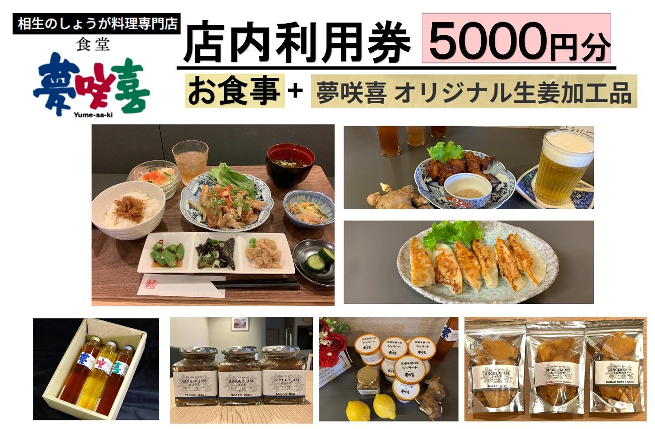 相生のしょうが料理専門店「夢咲喜食堂」 店内利用券５０００円 （お食事・オリジナル商品）