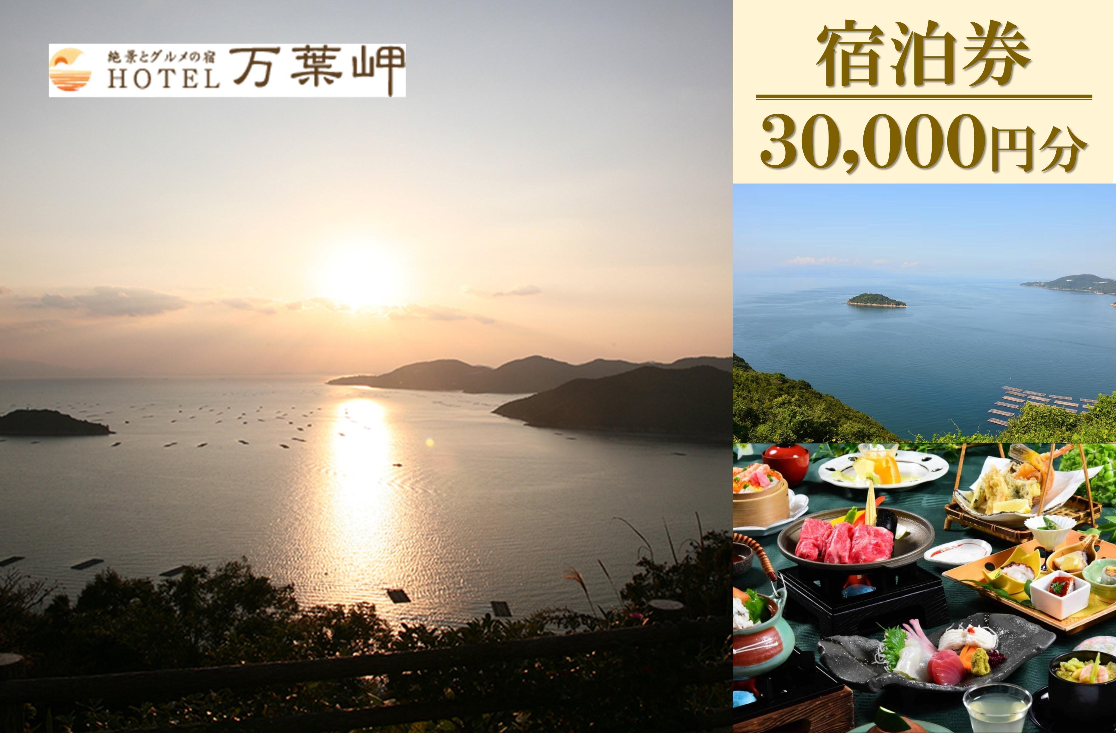 【兵庫県相生市】絶景とグルメの宿HOTEL万葉岬　宿泊券30,000円分