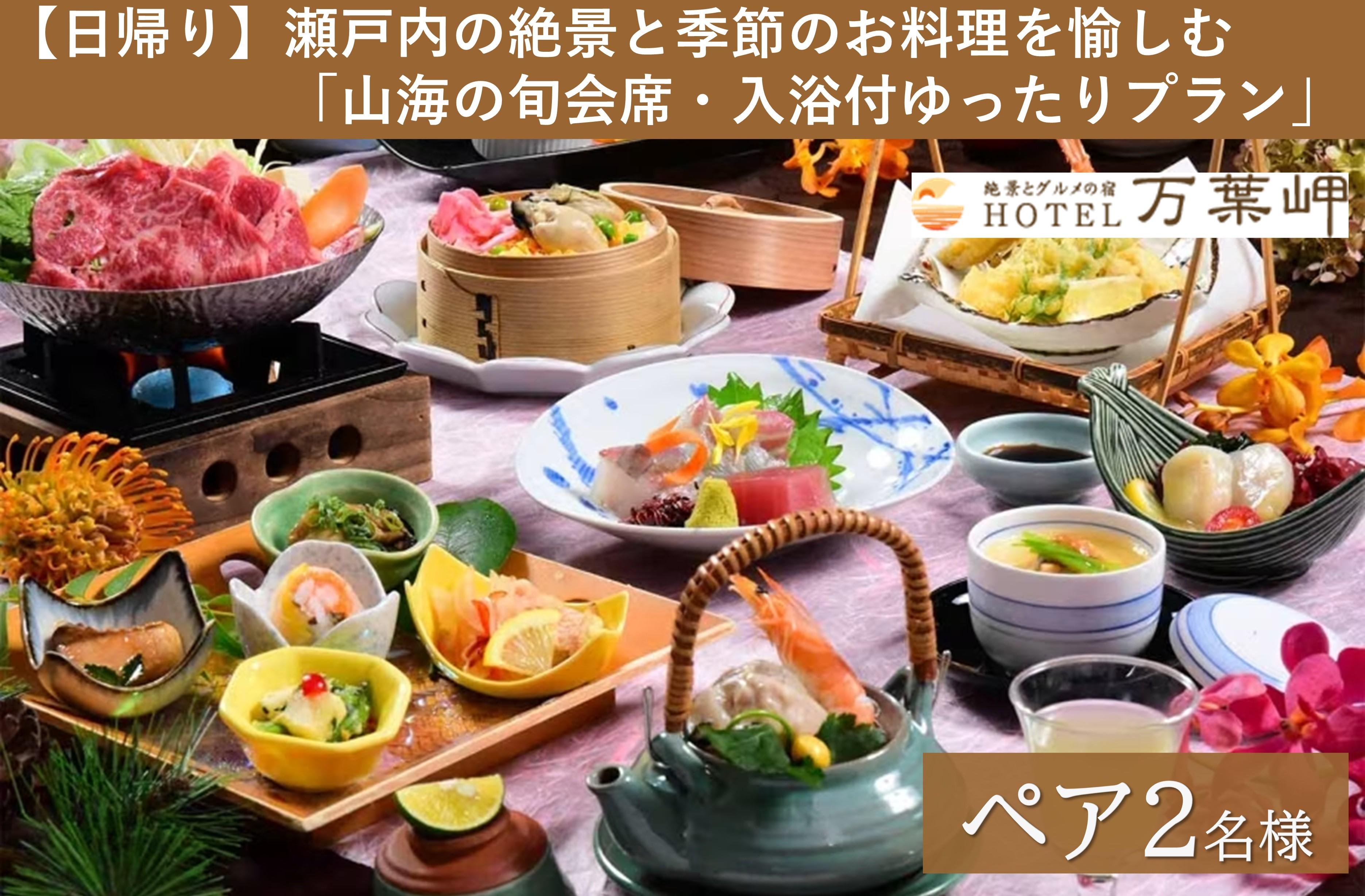 【兵庫県相生市】絶景とグルメの宿HOTEL万葉岬　【日帰り】瀬戸内の絶景と季節のお料理を愉しむ「山海の旬会席・入浴付ゆったりプラン」ペア２名様
