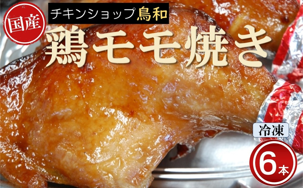 【兵庫県相生市】 チキンショップ鳥和の国産モモ焼き（冷凍）６本入