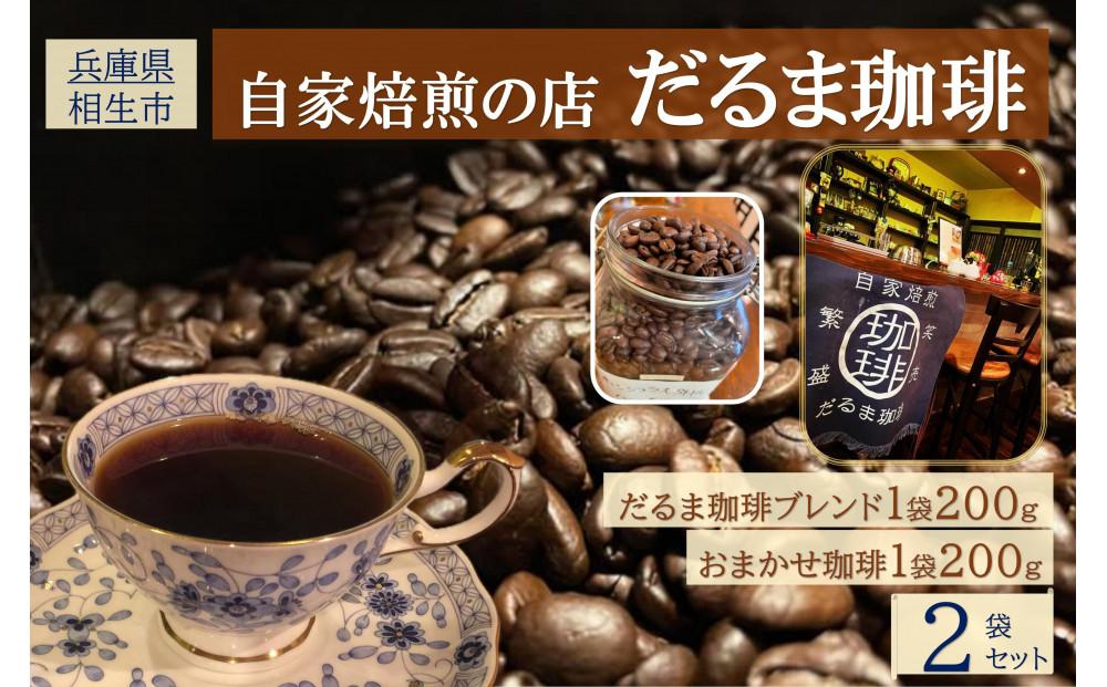 【兵庫県相生市】 自家焙煎の店 だるま珈琲 【粉】だるま珈琲ブレンド１袋＋ おまかせ珈琲１袋　２袋セット