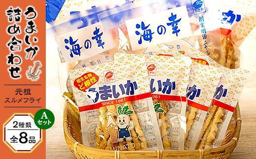 元祖スルメフライ！「うまいか」詰合せA　2種類全8品