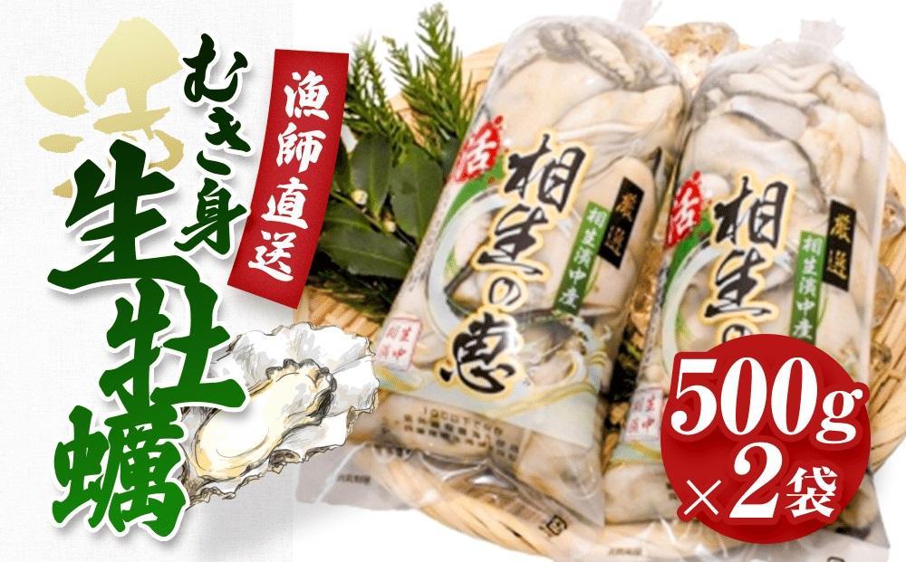 ★先行予約★むき身 生牡蠣500gx2【漁師直送！】