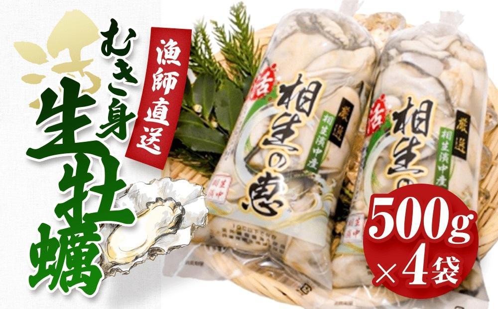 ★先行予約★むき身 生牡蠣500gx4【漁師直送！】