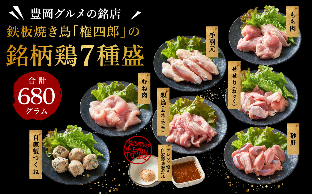 焼き鳥名店が厳選する但馬の味どり7種盛り合わせ / 焼鳥 ブランド鶏 やきとり 冷凍 鶏肉 とり肉 焼鳥セット もも肉 むね肉 つくね 砂肝 手羽元 せせり 親鳥 家呑み 2~3人前 BBQ おつまみ 焼き鳥 小分け お取り寄せ グルメ【特製タレ＆ブレンド塩付き】