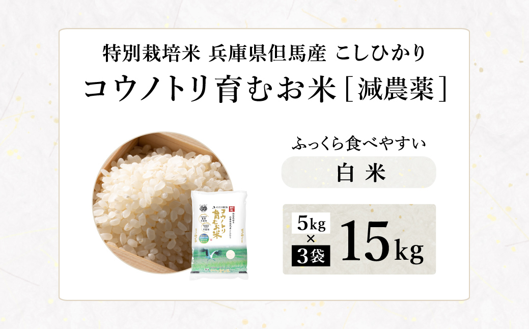令和7年産 減農薬 白米 特別栽培米 15kg コウノトリ育むお米 但馬産 こしひかり 兵庫県産(5kg×3袋)（94-004）減農薬 お米 15キロ 精米 白米 コウノトリ米 コシヒカリ コメ こめ ご飯 ライス 減農薬米