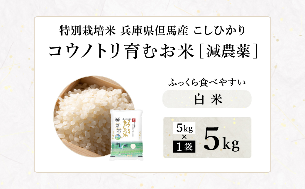令和7年産 減農薬 白米 特別栽培米 8kg コウノトリ育むお米 但馬産 こしひかり 兵庫県産(2kg×4袋)（94-003）減農薬 お米 8キロ 精米 白米 コウノトリ米 コシヒカリ コメ こめ ご飯 ライス 減農薬米
