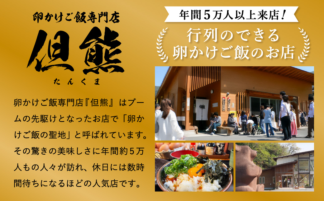 行列ができる卵かけごはんの名店「但熊」の 卵かけご飯 セット 2セット /【卵かけご飯専用たまご 24個（げんちゃんのクリタマ Lサイズ）・米 2kg(夢ごこち)・但熊 卵かけご飯醤油 2本・かき醤油2本】たまご 玉子 卵 鶏卵 TKG