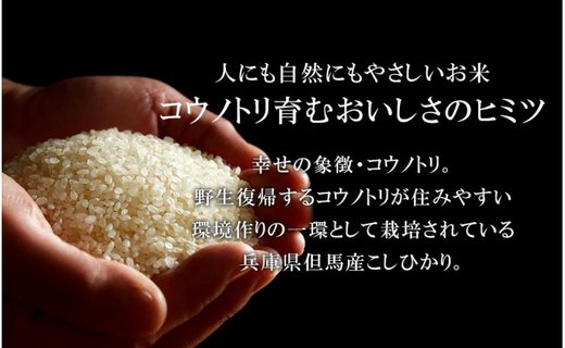 令和7年産　新米 無農薬 米 5kg コウノトリ育むお米 新米 但馬産 こしひかり 兵庫県産(5kg×1袋)（94-002）無農薬 お米 5キロ 精米 白米 コウノトリ米 コシヒカリ 農薬不使用 特別栽培米 新米 予約 コメ こめ ご飯 ライス 無農薬米