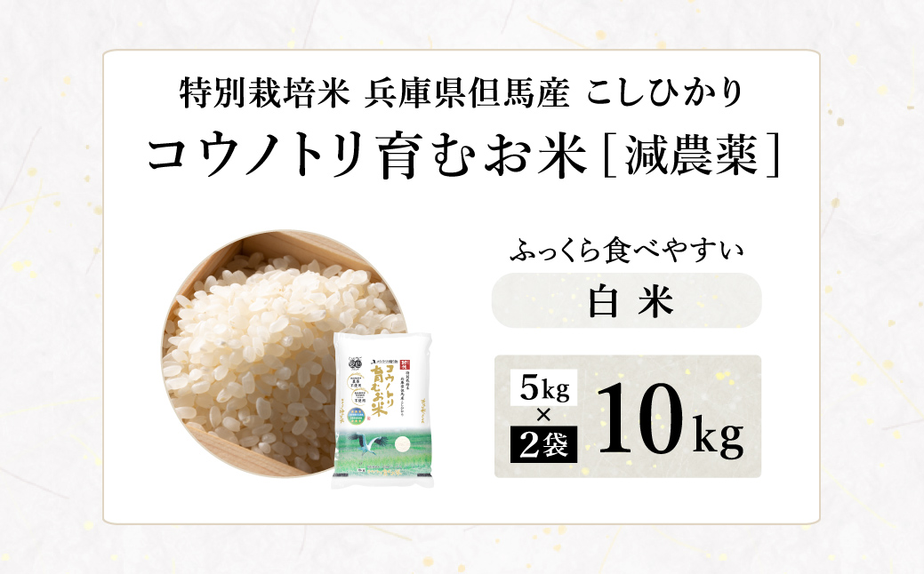 令和7年産 減農薬 白米 特別栽培米 10kg コウノトリ育むお米 但馬産 こしひかり 兵庫県産(5kg×2袋)（94-004）減農薬 お米 10キロ 精米 白米 コウノトリ米 コシヒカリ コメ こめ ご飯 ライス 減農薬米