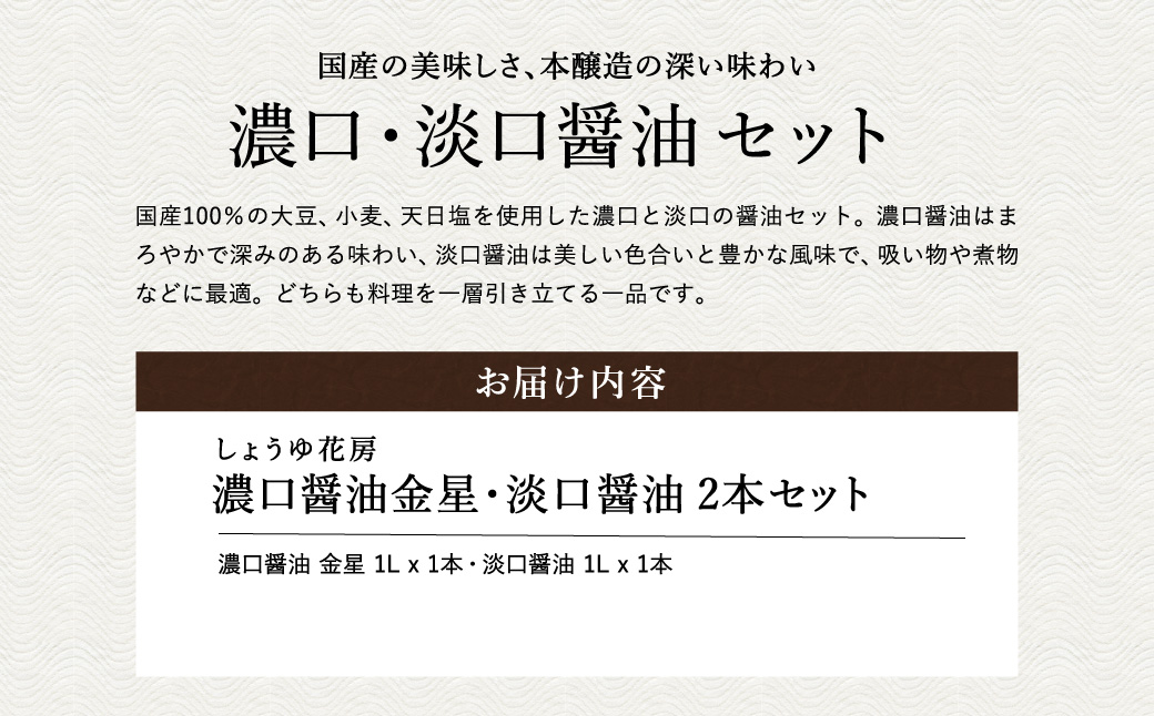 醤油 2本セット 濃いくち醤油金星 1L×1本 （30-142） うすくち醤油 1L×1本（30-122）/ 醤油セット 国産大豆 醤油 しょうゆ 調味料 セット【しょうゆの花房】