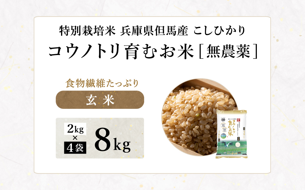 令和7年産 無農薬 玄米 8kg コウノトリ育むお米 但馬産 こしひかり 兵庫県産 (2kg×4袋) 無農薬 お米 8キロ 玄米 コウノトリ米 コシヒカリ 農薬不使用 特別栽培米 予約 コメ こめ ご飯 ライス 無農薬米