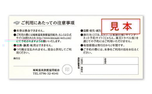 ＜城崎温泉旅館協同組合＞加盟旅館利用券