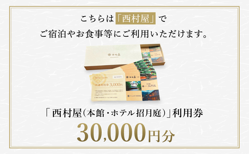 西村屋本館 共通利用券 30,000円分 / 城崎温泉 宿泊利用券 旅行券 カニ 蟹 温泉 旅行 温泉旅館 トラベル クーポン チケット 温泉宿  ホテル 宿泊 国内旅行 観光 予約 お土産 宿泊券 誕生日 プレゼント 父の日 母の日 ギフト 敬老の日【有効期限なし】: 豊岡市ANAのふるさと納税