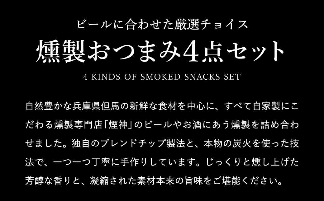 煙神 燻製 おつまみセット Bセット / 燻製セット 4種 （砂ずり・ベーコンスライス・牛タン・手羽先）