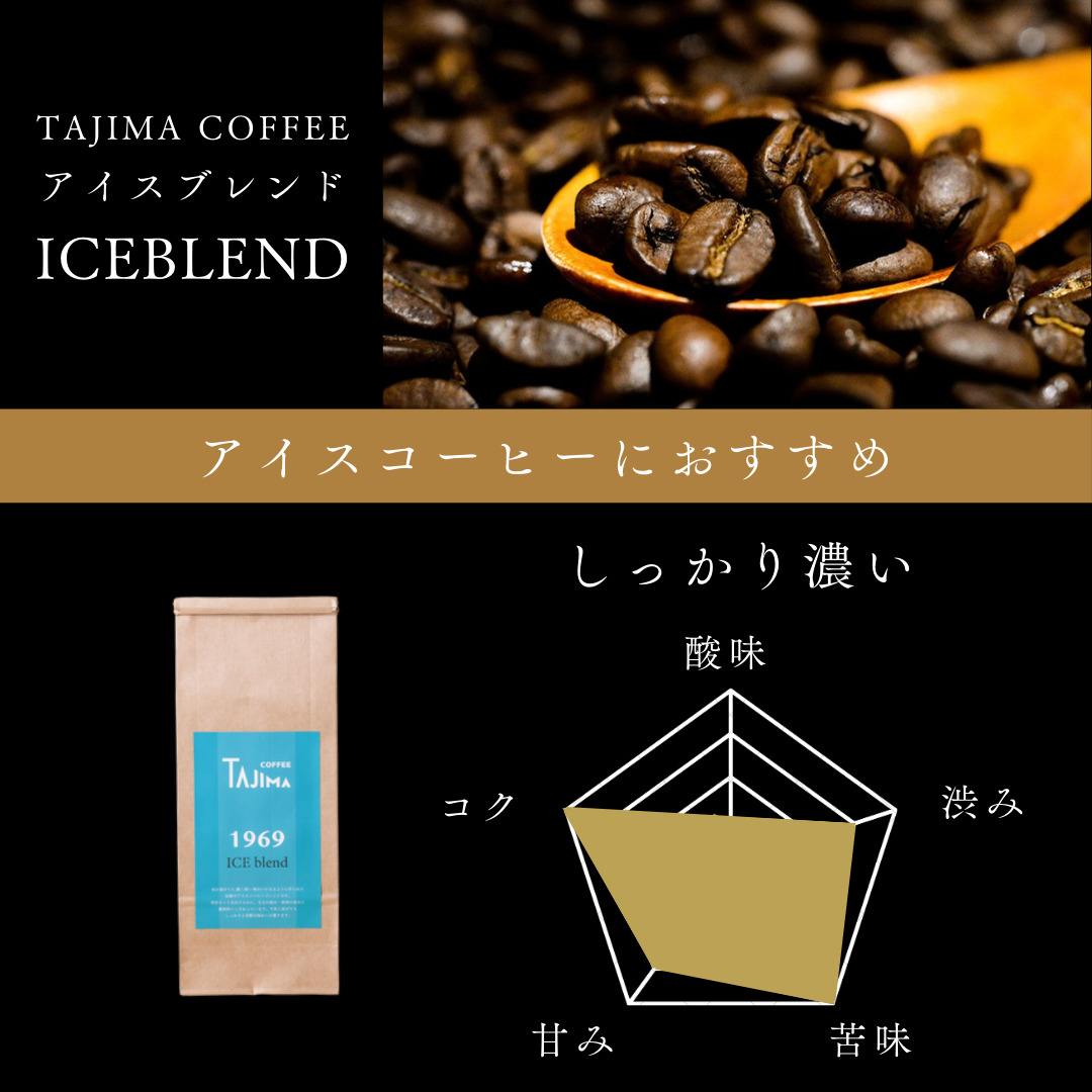 コーヒー豆 豆のまま / ICE blend 珈琲豆 お試し 200g 自家焙煎 珈琲 豆 コーヒー 珈琲 老舗 喫茶店の味 アイスブレンド アイスコーヒー しっかり濃い カフェオレ 但馬東洋珈琲【tc-iceblend-200】【TAJIMA COFFEE 】