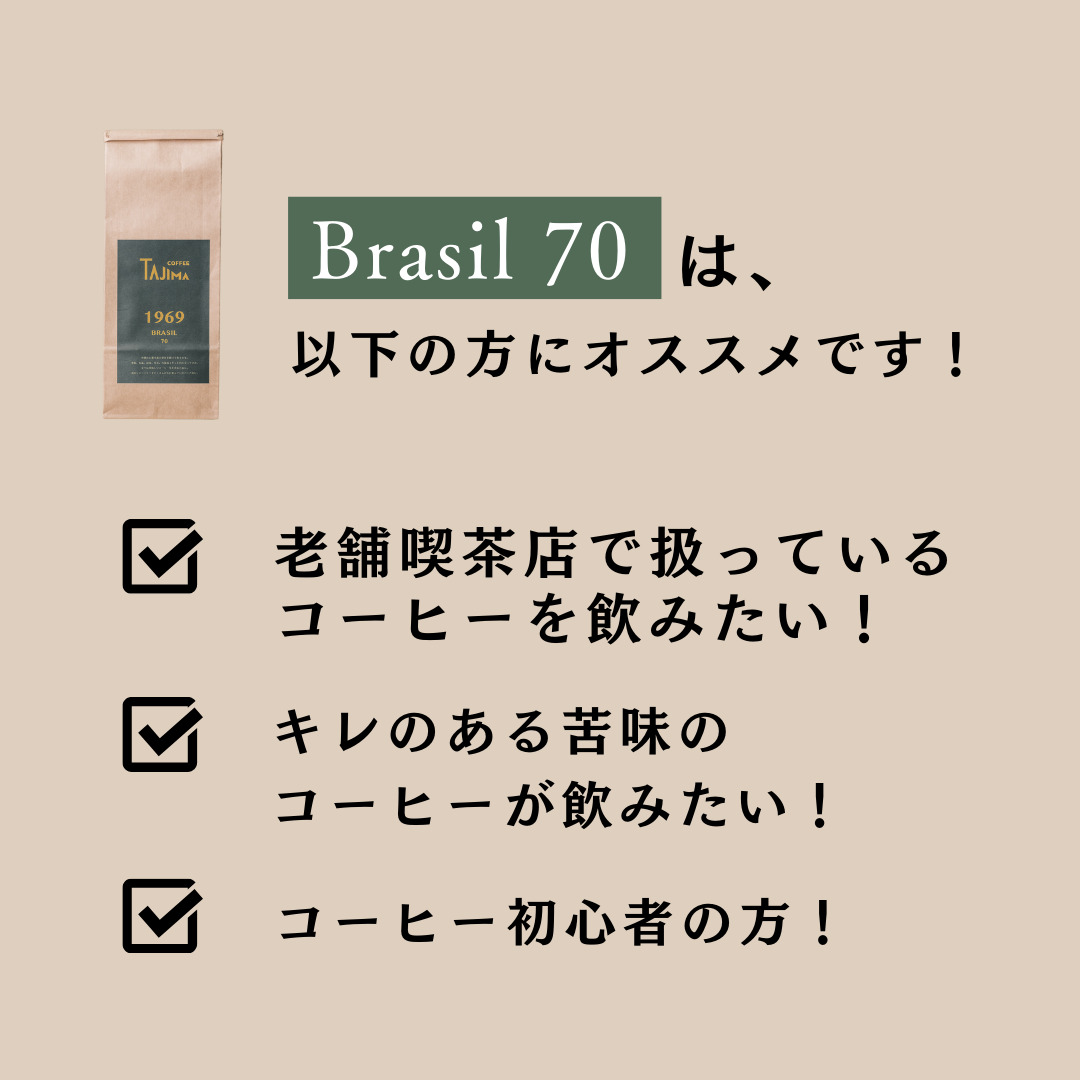 コーヒー豆 豆のまま / BRASIL 70 珈琲豆 お試し 200g 自家焙煎 珈琲 豆 コーヒー 珈琲 老舗 喫茶店の味 定番ブレンド キレのある苦み コーヒー初心者 食後のコーヒー 但馬東洋珈琲【tc-brasil70-200】【TAJIMA COFFEE 】