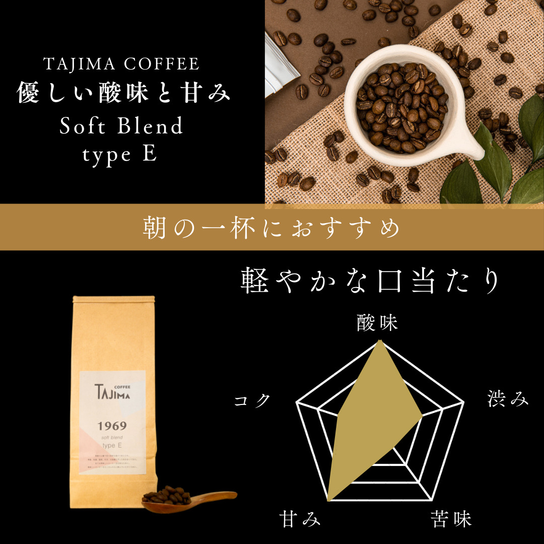 コーヒー豆 豆のまま / soft blend type E 珈琲豆 お試し 200g 自家焙煎 珈琲 豆 コーヒー 珈琲 老舗 喫茶店の味 優しい酸味と甘み 軽やかな口当たり 朝の一杯 但馬東洋珈琲【tc-sb-type-e-200】【TAJIMA COFFEE 】
