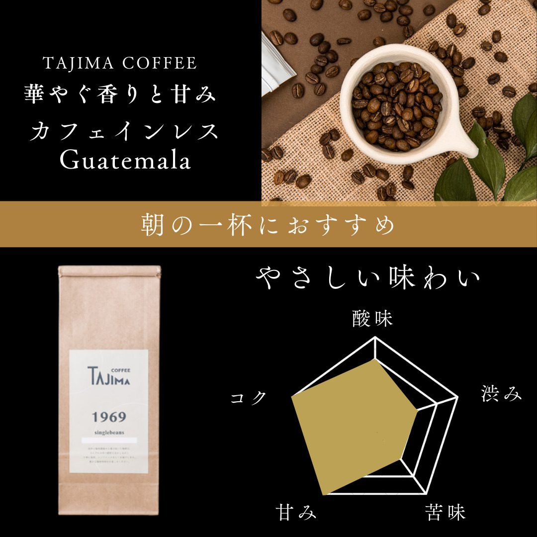 コーヒー豆 豆のまま / Organic Guatemala 珈琲豆 1kg (500g×2個) 自家焙煎 珈琲 豆 コーヒー 珈琲 老舗 喫茶店の味 カフェインレス デカフェ ノンカフェイン 優しい味わい 朝の一杯 但馬東洋珈琲【tc-decafeGuatemala-1000】【TAJIMA COFFEE 】