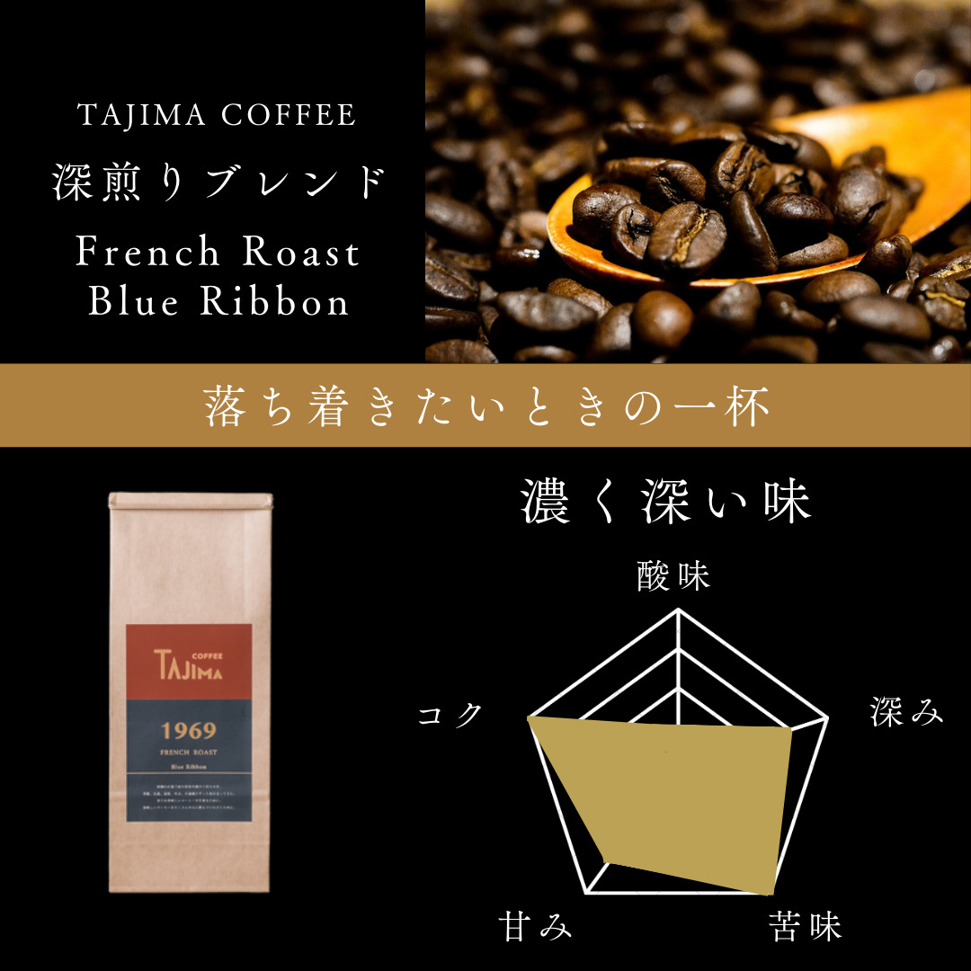 コーヒー 粉 中挽き / FRENCH ROAST Blue Ribbon コーヒー粉 お試し 200g 自家焙煎 珈琲 豆 コーヒー 珈琲 老舗 喫茶店の味 深煎りブレンド 深く濃い味 落ち着きたい時の一杯 但馬東洋珈琲【tc-frb-200】【TAJIMA COFFEE 】