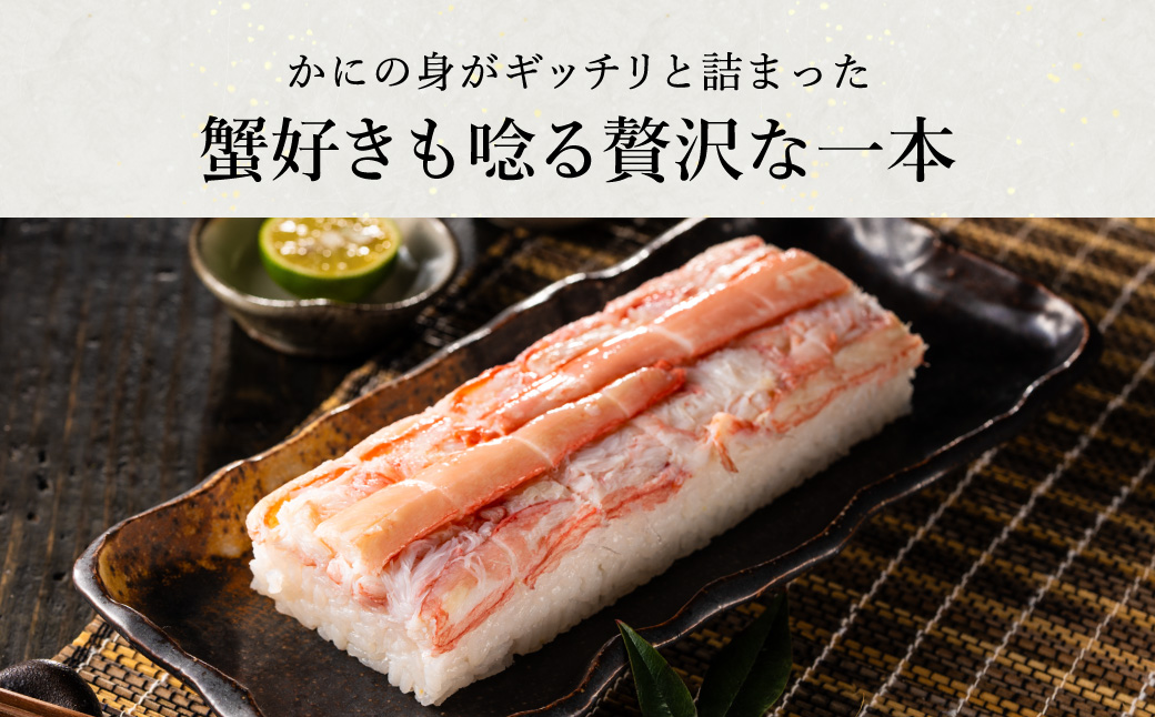 香住の紅ズワイガニをたっぷり使った 極上かに棒寿司 4個 / カニ寿司 かに寿司 蟹寿司 兵庫県 香住港産 香住ガニ 紅ズワイガニ 高級 カニ棒 寿司 棒寿司 電子レンジ 簡単調理 海鮮 冷凍 城崎温泉 お土産