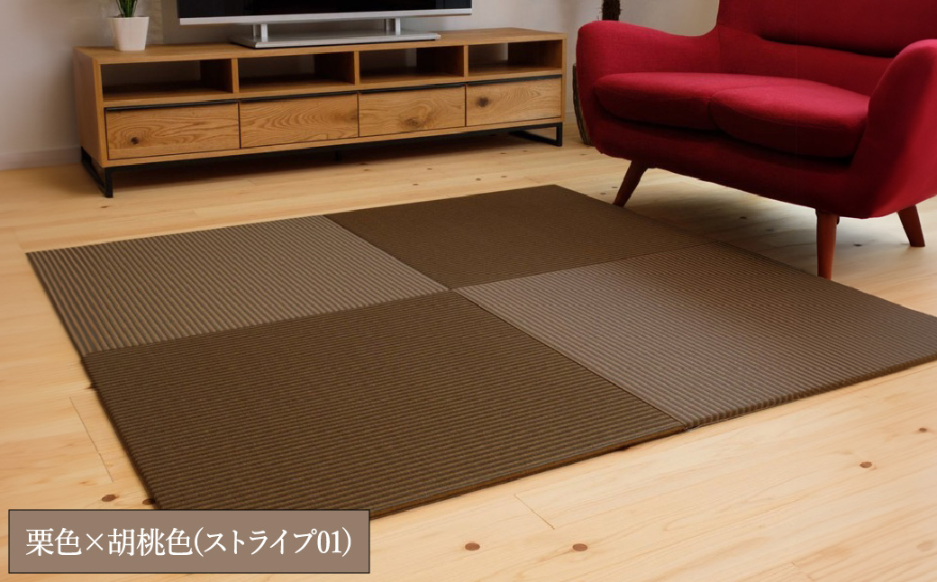 フロアー畳 和紙製畳 栗色×胡桃色(ストライプ01) 4枚