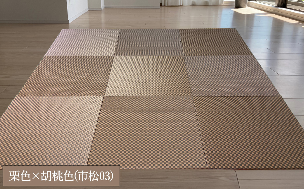 フロアー畳 和紙製畳 栗色×胡桃色(市松03) 6枚