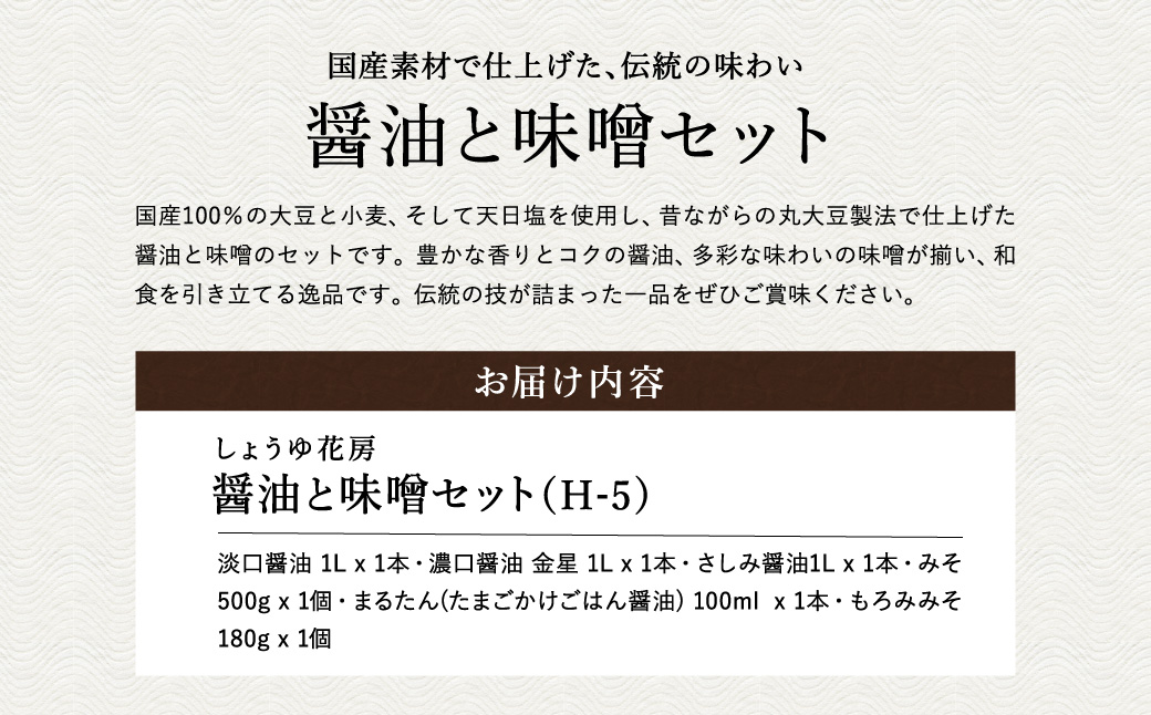 醤油と味噌セット(H-5) / 内容：淡口醤油・濃口醤油金星・さしみ醤油 各1L×1本、卵かけご飯専用醤油100ml×1本、もろみ味噌180g×1、国産大豆味噌500g×1 / 国産大豆 醤油 しょうゆ 味噌 みそ 刺身醤油 調味料 セット 詰め合わせ【しょうゆの花房】