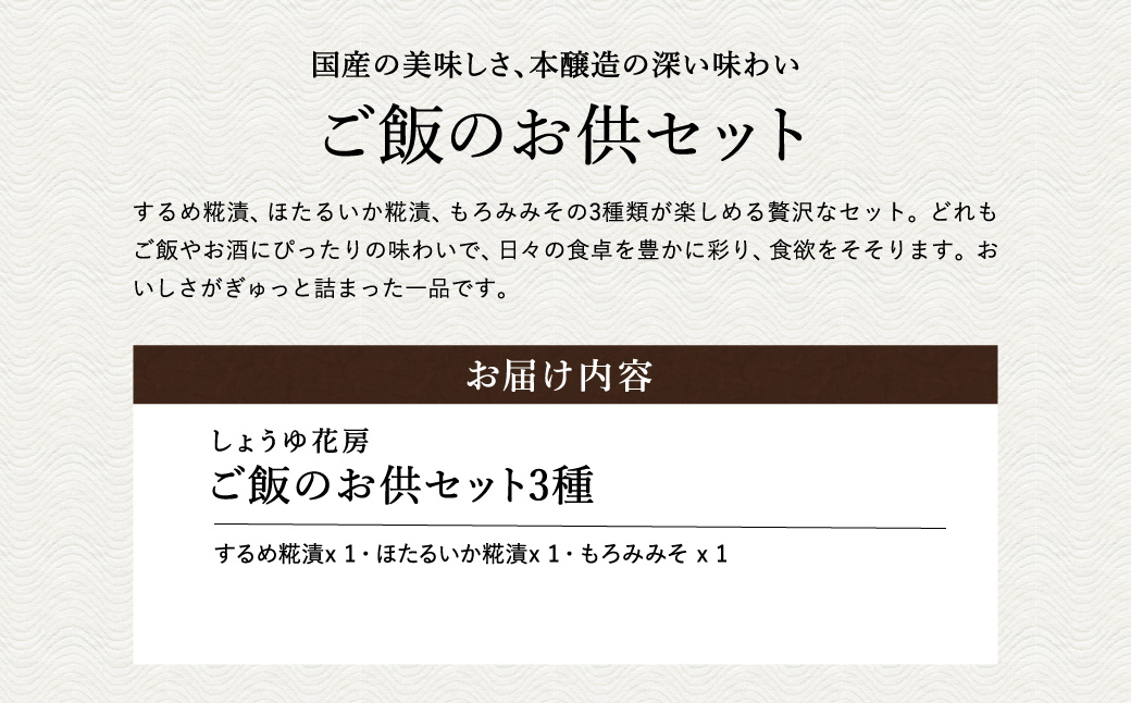 ご飯のお供セット 3種(するめ糀漬、ほたるいか糀漬、もろみみそ) / ご飯のお供 瓶詰め ギフト 詰め合わせ お酒 おつまみ 麹漬け もろみ味噌 ホタルイカ ごはんのお供 瓶 冷蔵【しょうゆの花房】