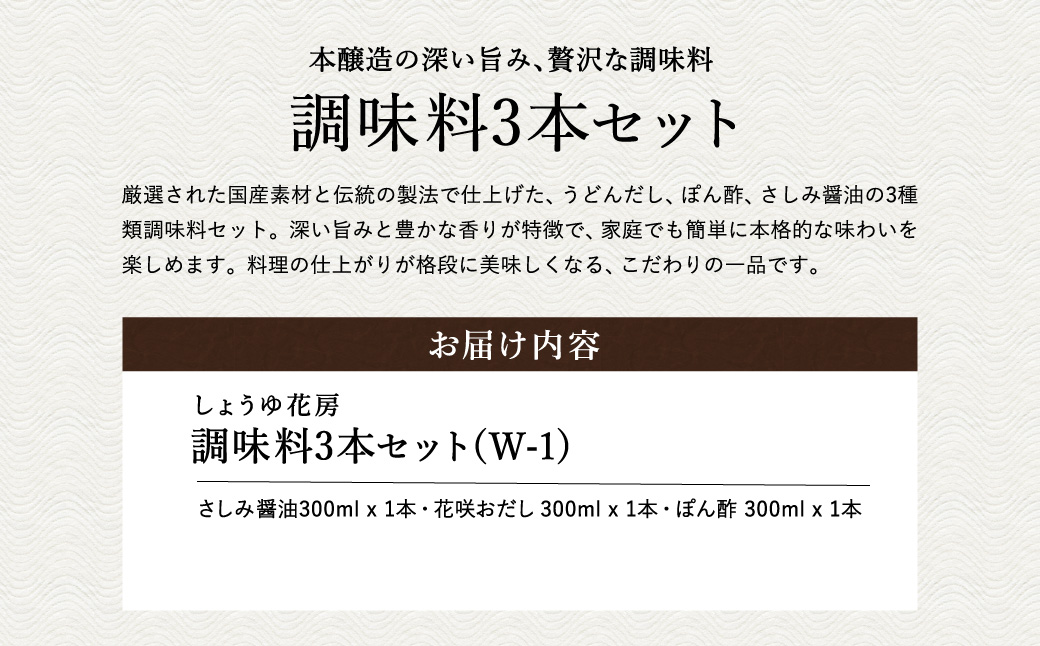 醤油セット 300ml お試し 3本入り / 内容：さしみ醤油・花咲おだし・ぽん酢 各300ml×1本ずつ / 国産大豆 醤油 しょうゆ 調味料 セット 詰め合わせ 茶箱入【しょうゆの花房】