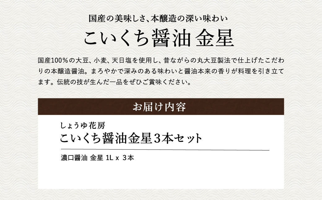 醤油 こいくち醤油金星 1L×3本セット / 醤油セット 濃口醤油 本醸造醤油 まろやか 国産大豆 醤油 濃口 しょうゆ こいくち 調味料 セット 化粧箱入 ギフト【しょうゆの花房】