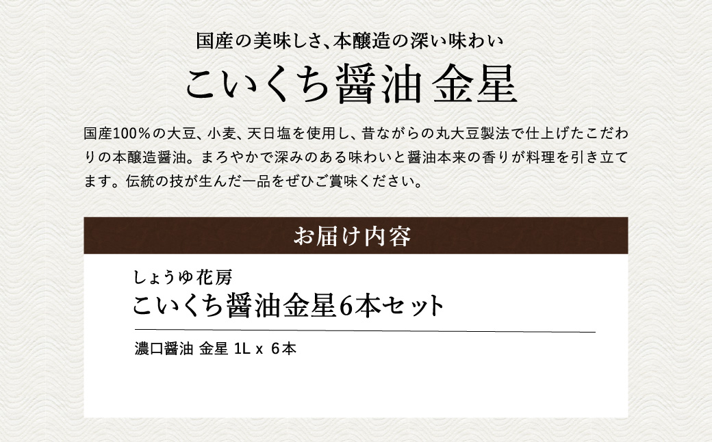 醤油 こいくち醤油金星 1L×6本セット / 醤油セット 濃口醤油 本醸造醤油 まろやか 国産大豆 醤油 濃口 しょうゆ こいくち 調味料 セット 化粧箱入 ギフト【しょうゆの花房】