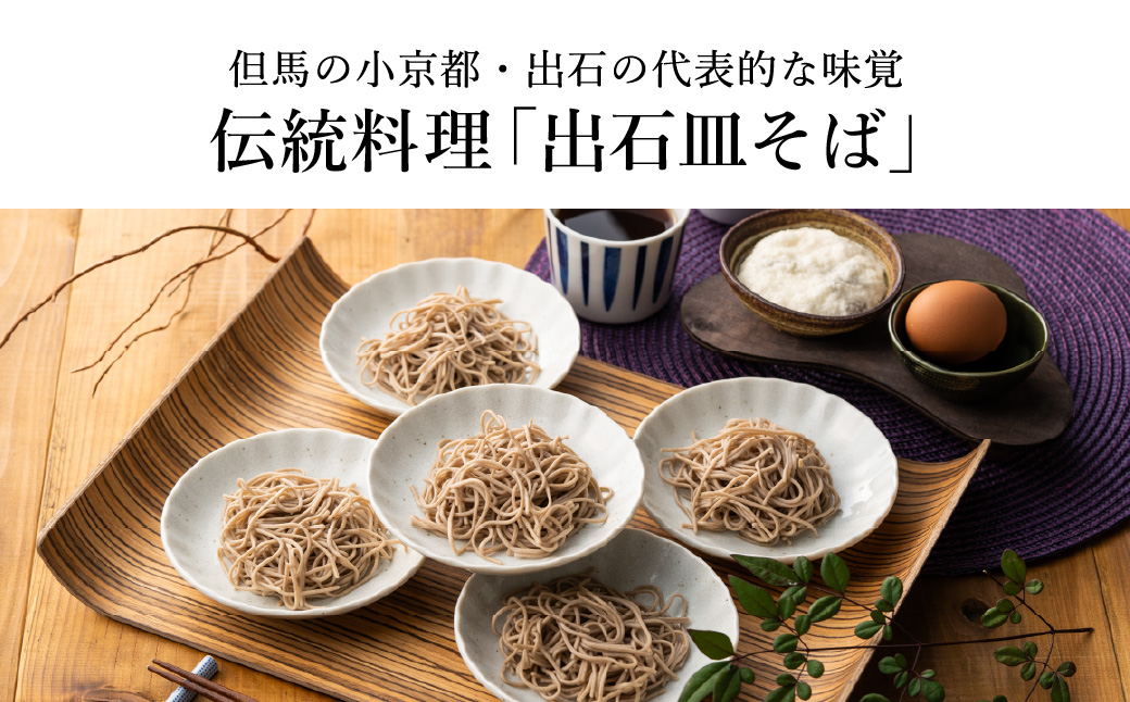 蕎麦つゆ付 出石そば 半生麺 6人前 / 半生そば 出石蕎麦 但馬 皿そば ソバ 半生 蕎麦 ざるそば ざる蕎麦 年越しそば  温かい そば 国産 そばつゆ