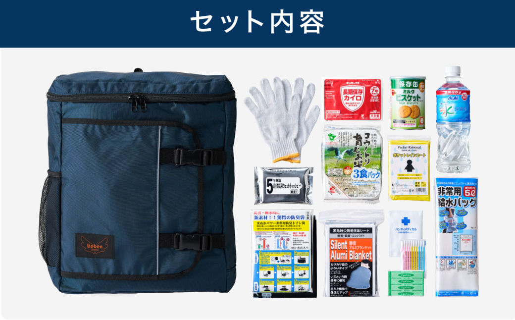 防災リュック 豊岡産鞄 Lieben Chama 2人用 防災56点セット ネイビー×ネイビー / リーベン チャマ 防災バッグ 防災セット 防災グッズ 食料 防災 非常用トイレ 簡易トイレ 災害 パックご飯 備蓄用 米 レトルトご飯 防災用リュック リュックサック