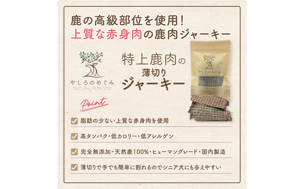 特上鹿肉の薄切りジャーキー 50g / 鹿肉 ジャーキー 薄切り 無添加 おやつ 小型犬 中型犬 大型犬 シニア 高タンパク 低カロリー 低アレルゲン 鉄分 DHA サクサク 軽い食感 手で割れる 高級部位 赤身のみ使用 国産 ペットフード 鹿肉専門店 やしろのめぐみ