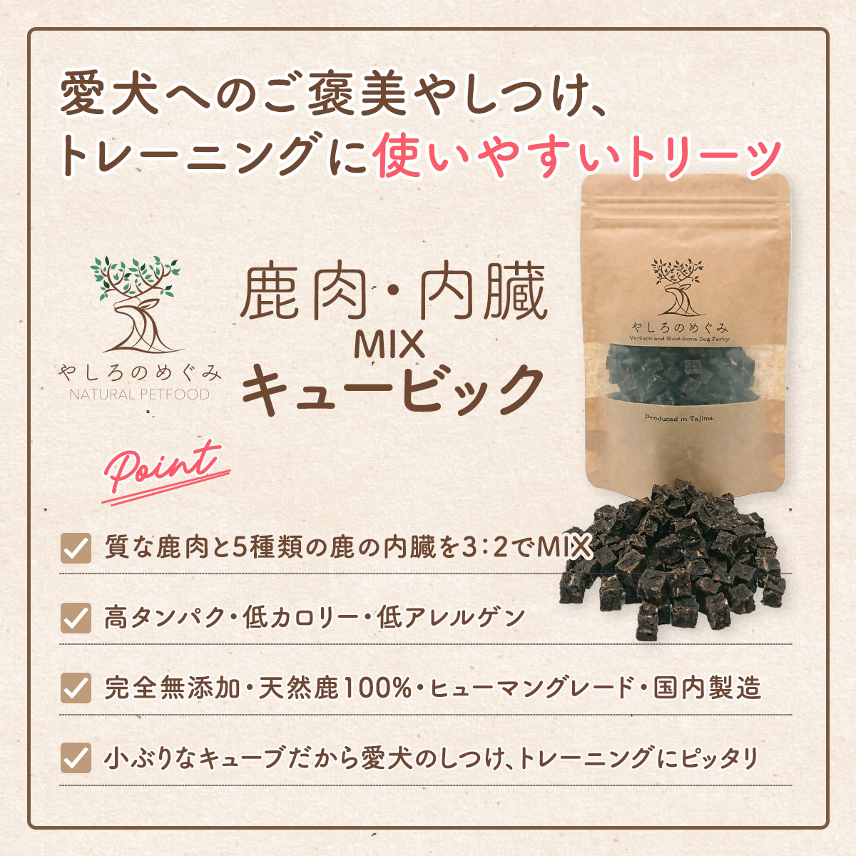 鹿肉・内臓MIX キュービック 60g / 愛犬用 鹿肉 無添加 おやつ トリーツ 小型犬 中型犬 大型犬 高タンパク 低カロリー 低アレルゲン 小ぶり キューブ状 一口サイズ しつけ トレーニング 国産 ペットフード 鹿肉専門店 やしろのめぐみ